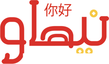 NiHao community · Saudi Arabia and China